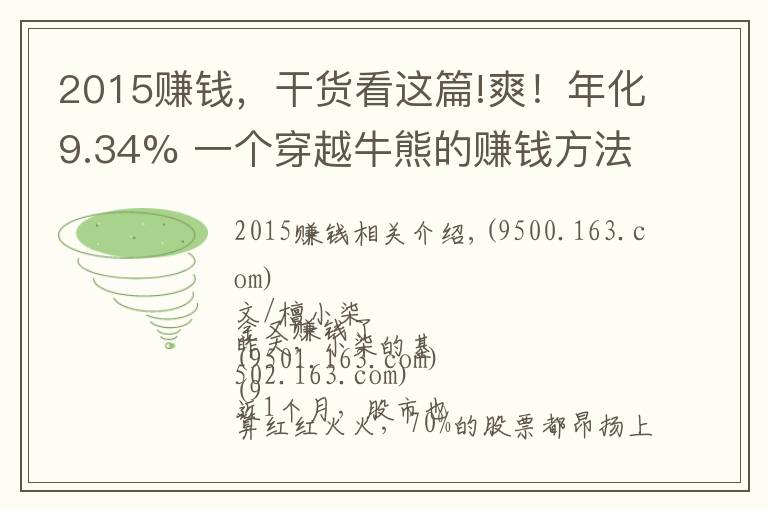 2015赚钱，干货看这篇!爽！年化9.34% 一个穿越牛熊的赚钱方法 | 檀策略