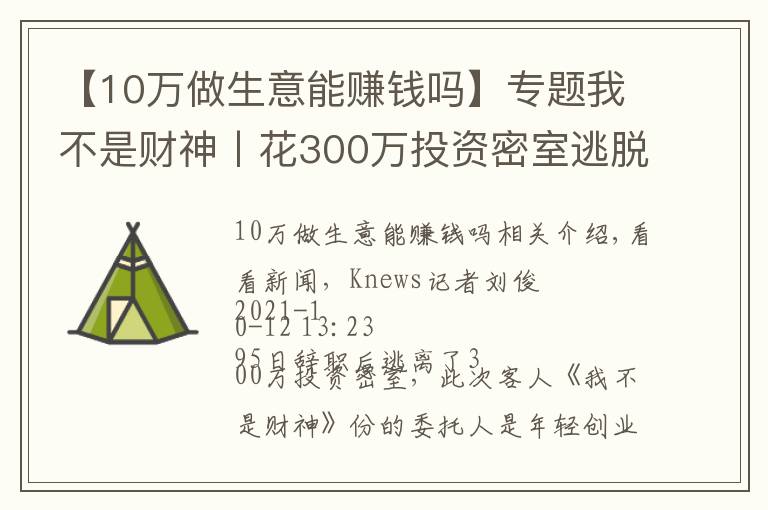 【10万做生意能赚钱吗】专题我不是财神丨花300万投资密室逃脱，能赚钱吗？