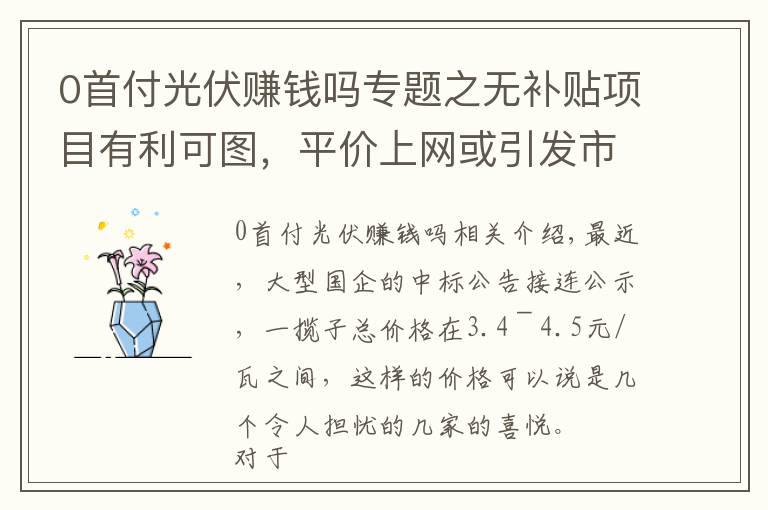 0首付光伏赚钱吗专题之无补贴项目有利可图，平价上网或引发市场新增长