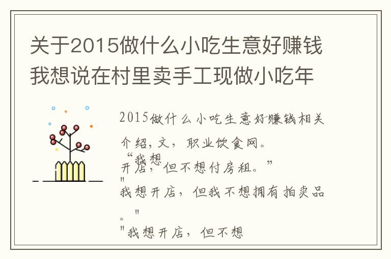 关于2015做什么小吃生意好赚钱我想说在村里卖手工现做小吃年收10亿，并开了17家商场店