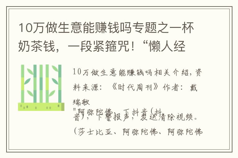 10万做生意能赚钱吗专题之一杯奶茶钱，一段紧箍咒！“懒人经济”创业者月入10万，打工唐僧时薪18元