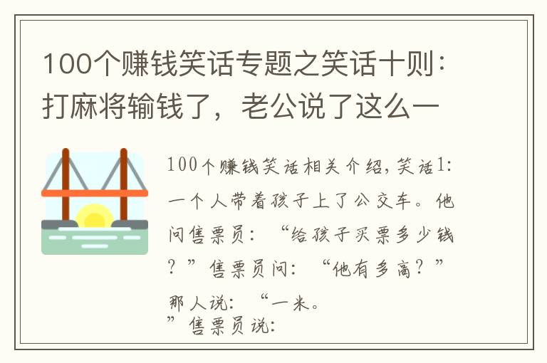 100个赚钱笑话专题之笑话十则：打麻将输钱了，老公说了这么一句话，我笑了大半天