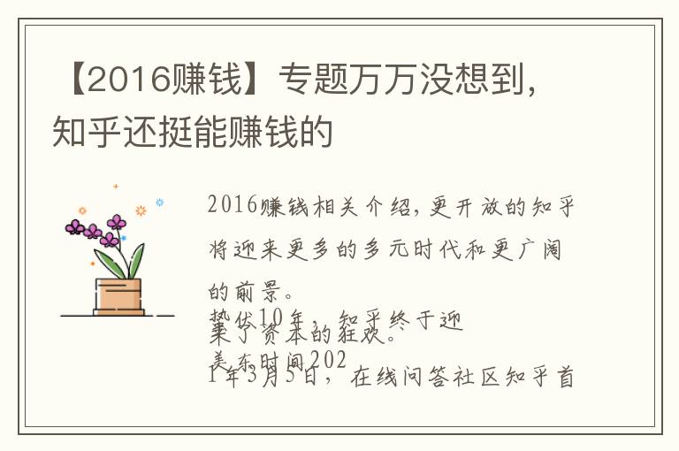 【2016赚钱】专题万万没想到，知乎还挺能赚钱的