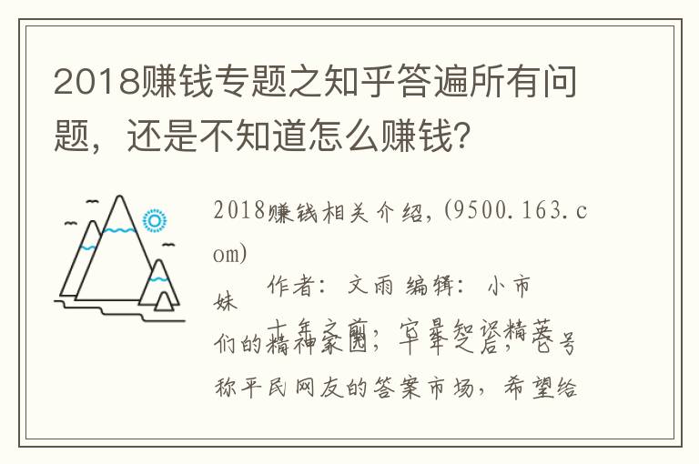 2018赚钱专题之知乎答遍所有问题，还是不知道怎么赚钱？