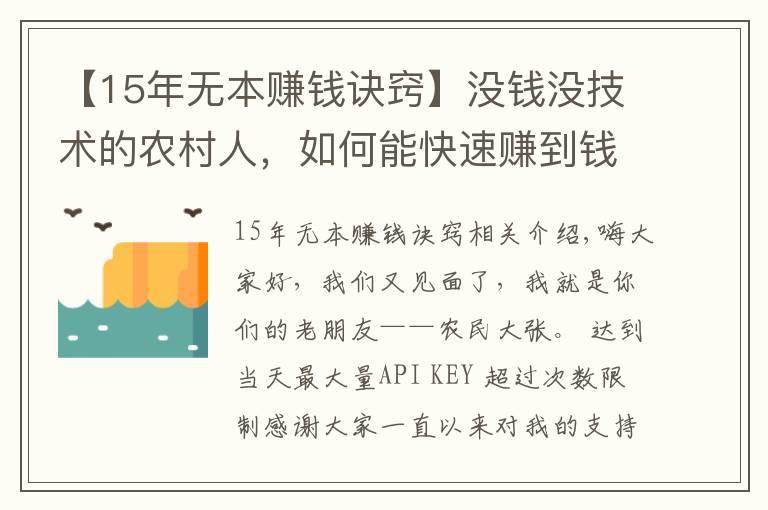 【15年无本赚钱诀窍】没钱没技术的农村人，如何能快速赚到钱，这里有几个不错的方法