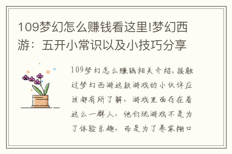 109梦幻怎么赚钱看这里!梦幻西游：五开小常识以及小技巧分享，让你少走弯路多赚钱