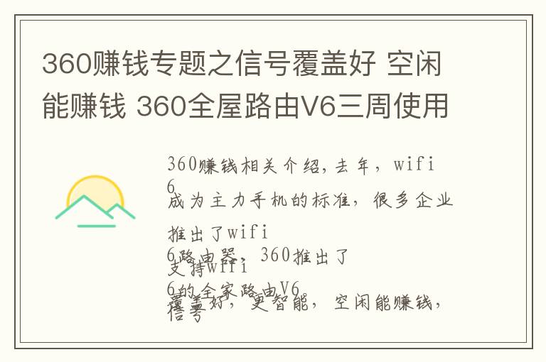 360赚钱专题之信号覆盖好 空闲能赚钱 360全屋路由V6三周使用体验