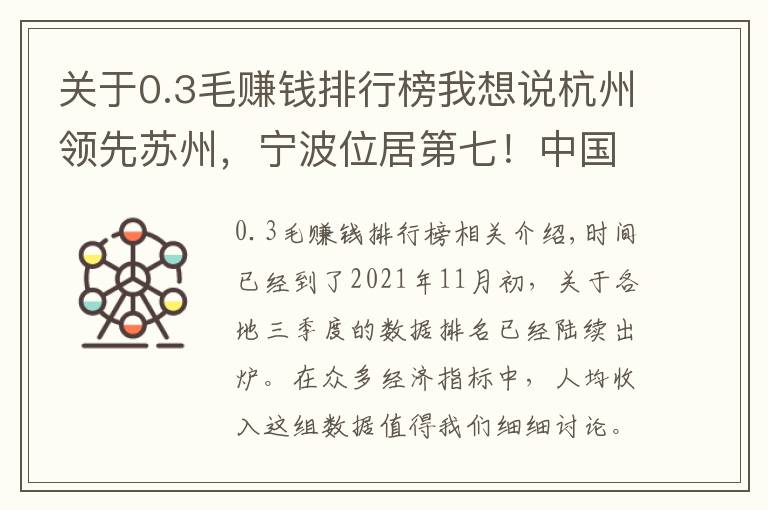 关于0.3毛赚钱排行榜我想说杭州领先苏州，宁波位居第七！中国三季度人均收入十强