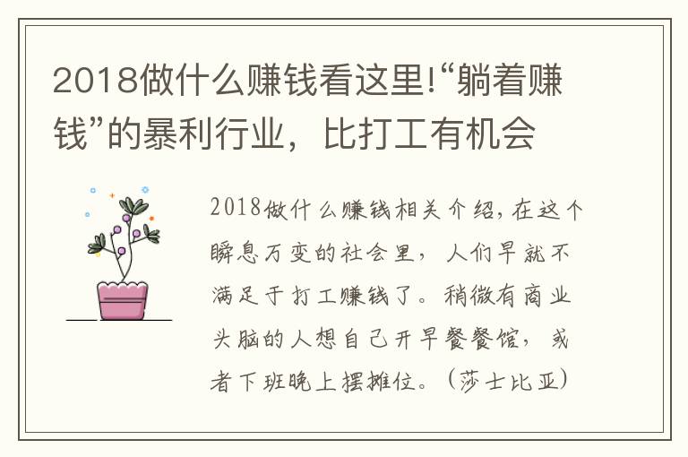 2018做什么赚钱看这里!“躺着赚钱”的暴利行业，比打工有机会发财？