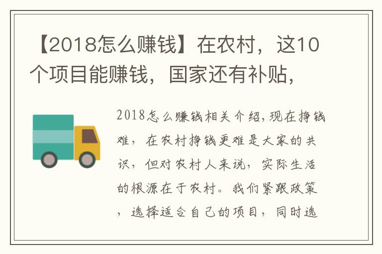 【2018怎么赚钱】在农村，这10个项目能赚钱，国家还有补贴，看看你适合哪些？