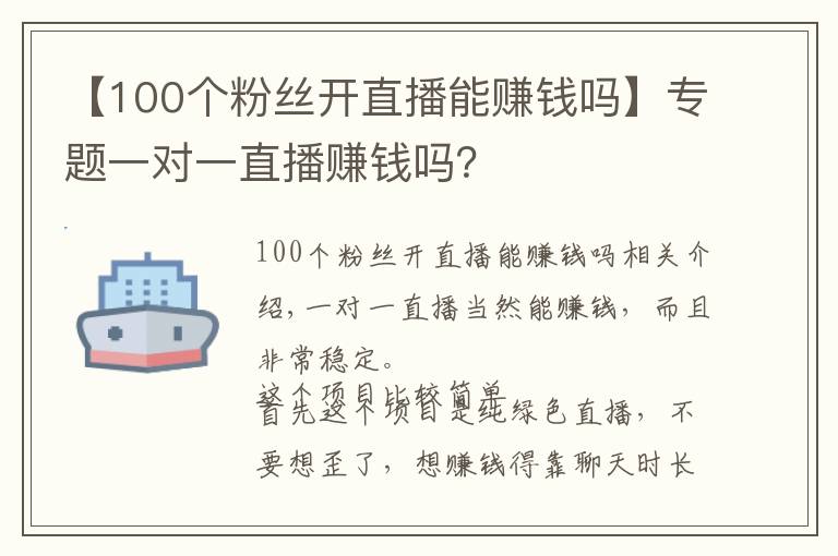 【100个粉丝开直播能赚钱吗】专题一对一直播赚钱吗？