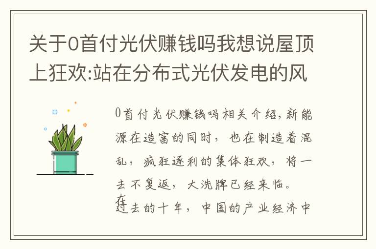 关于0首付光伏赚钱吗我想说屋顶上狂欢:站在分布式光伏发电的风口 傻子都能赚钱