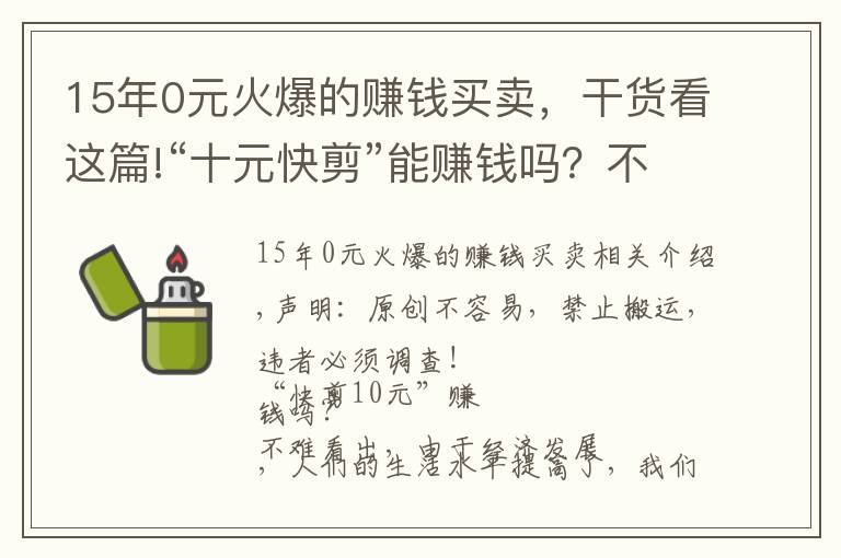 15年0元火爆的赚钱买卖，干货看这篇!“十元快剪”能赚钱吗？不推销不办卡，美发沙龙都表示无奈