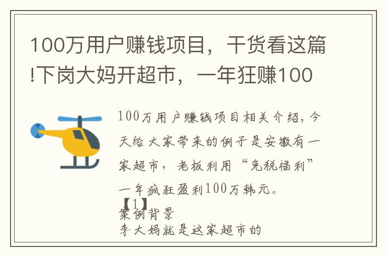 100万用户赚钱项目，干货看这篇!下岗大妈开超市，一年狂赚100万，这大妈的套路也太深了