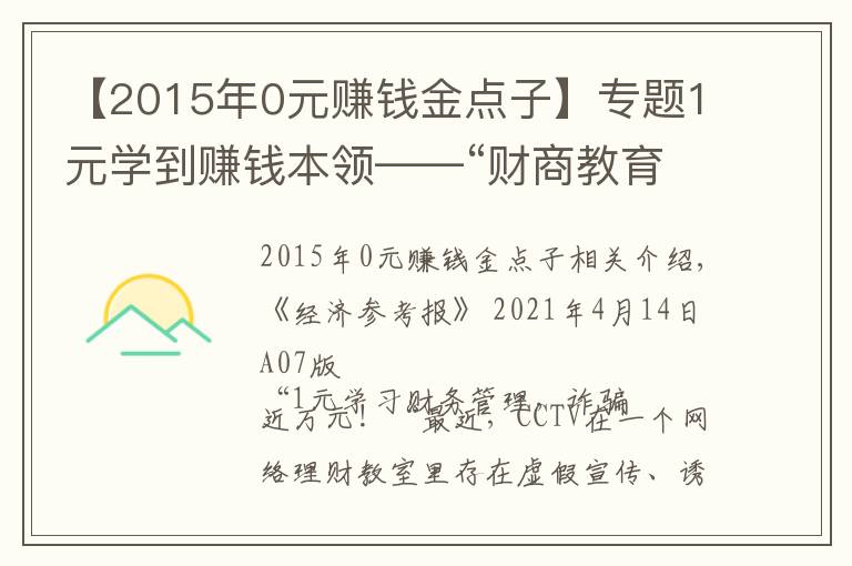 【2015年0元赚钱金点子】专题1元学到赚钱本领——“财商教育”轻松收割理财小白的智商税？