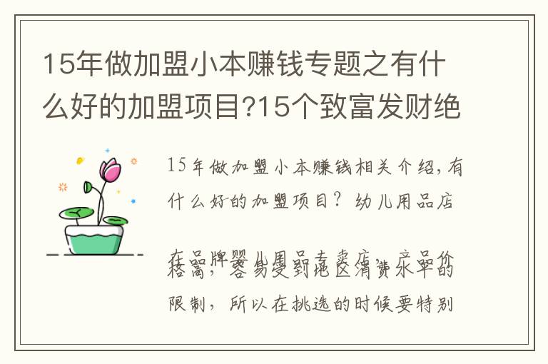 15年做加盟小本赚钱专题之有什么好的加盟项目?15个致富发财绝对给力!