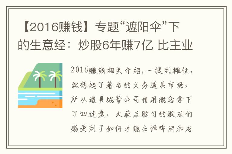 【2016赚钱】专题“遮阳伞”下的生意经：炒股6年赚7亿 比主业挣钱