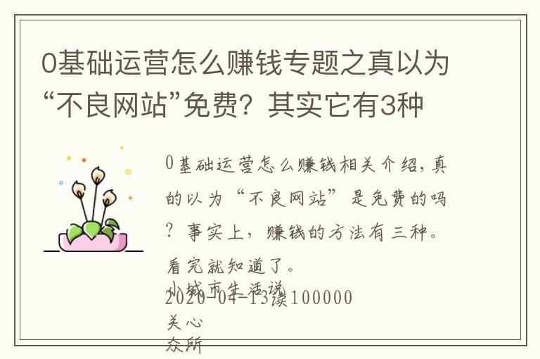 0基础运营怎么赚钱专题之真以为“不良网站”免费？其实它有3种赚钱方式，看完你就明白了