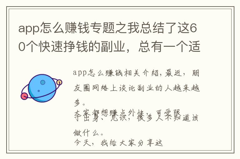 app怎么赚钱专题之我总结了这60个快速挣钱的副业，总有一个适合你