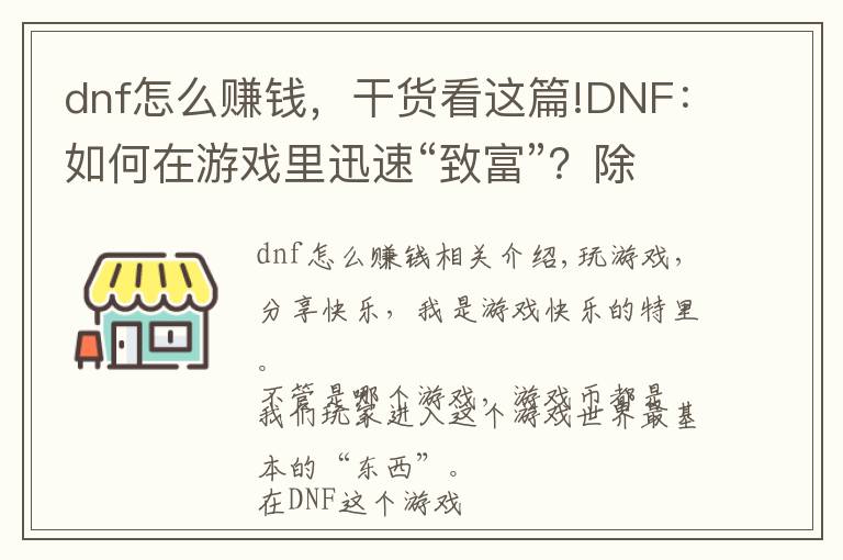 dnf怎么赚钱，干货看这篇!DNF：如何在游戏里迅速“致富”？除了“搬砖”还可以这样！