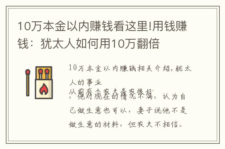 10万本金以内赚钱看这里!用钱赚钱：犹太人如何用10万翻倍