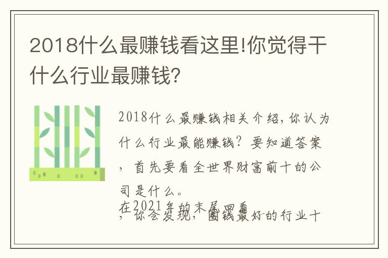 2018什么最赚钱看这里!你觉得干什么行业最赚钱？