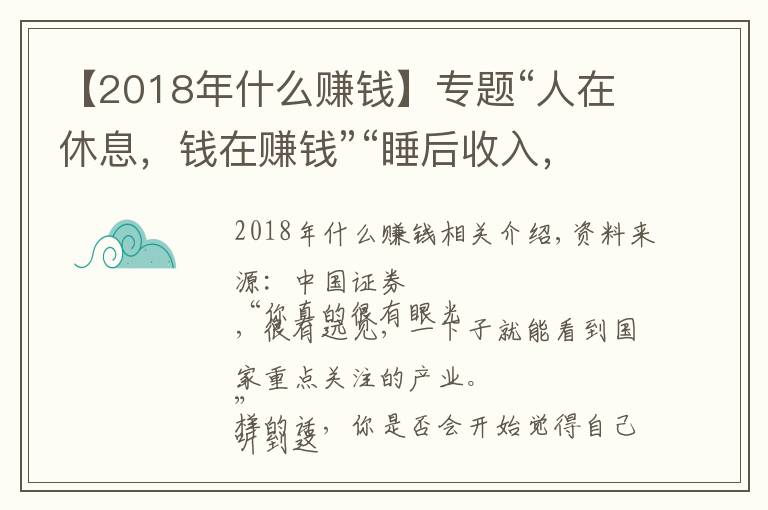 【2018年什么赚钱】专题“人在休息，钱在赚钱”“睡后收入，躺着挣钱”，新型骗局来了