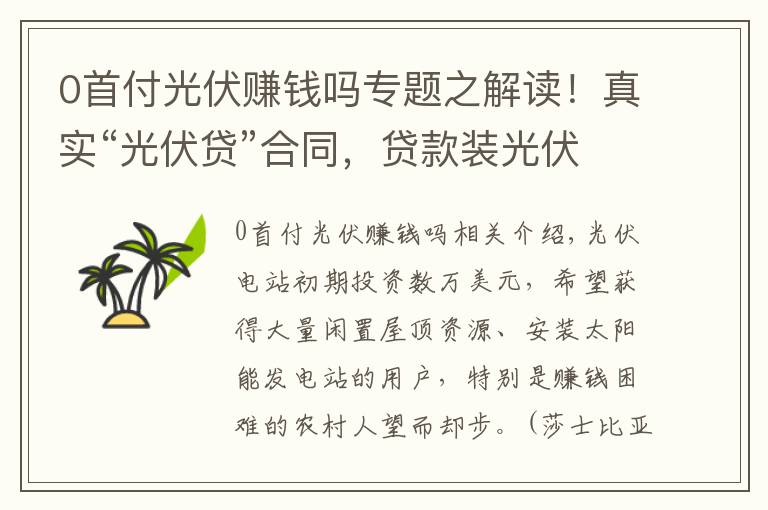 0首付光伏赚钱吗专题之解读！真实“光伏贷”合同，贷款装光伏 到底怎么样？