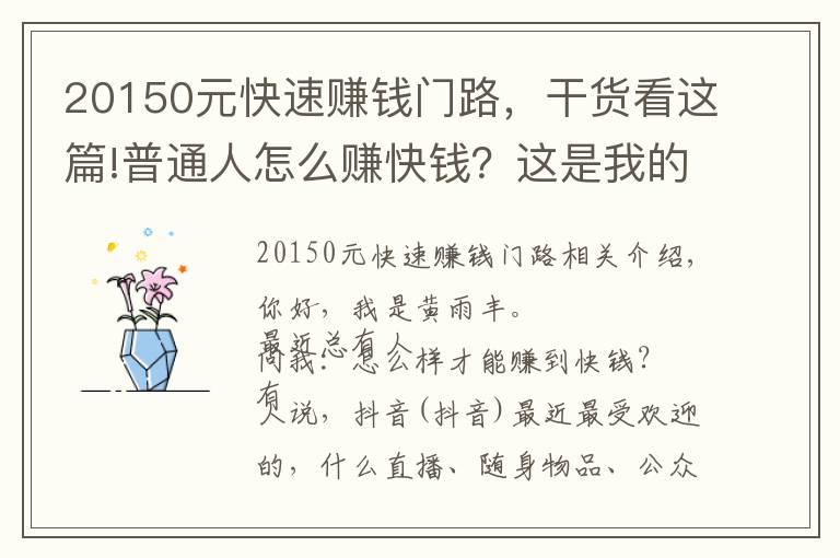 20150元快速赚钱门路，干货看这篇!普通人怎么赚快钱？这是我的几点感悟