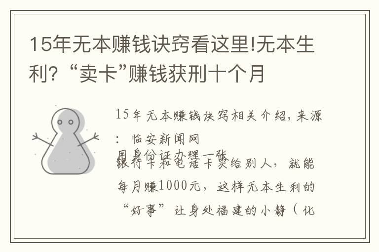 15年无本赚钱诀窍看这里!无本生利？“卖卡”赚钱获刑十个月