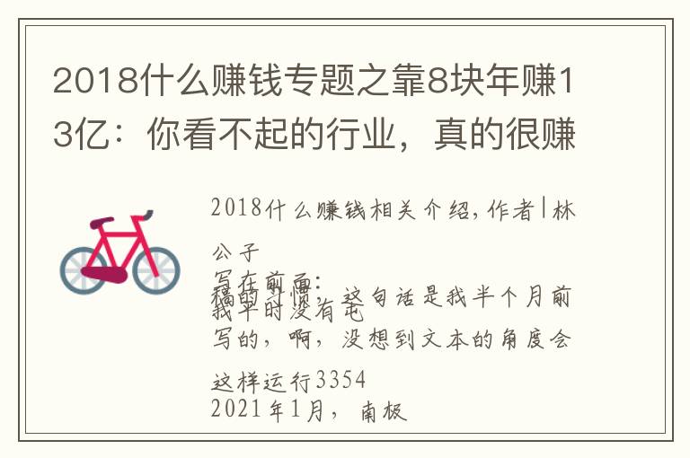 2018什么赚钱专题之靠8块年赚13亿：你看不起的行业，真的很赚钱