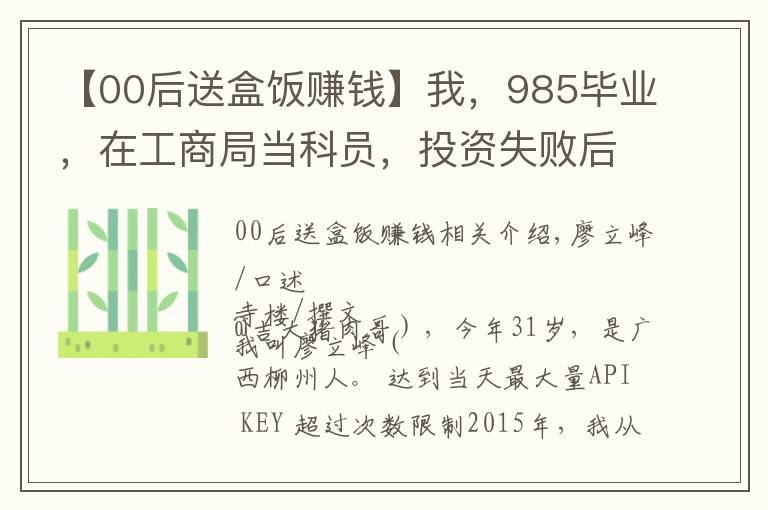 【00后送盒饭赚钱】我，985毕业，在工商局当科员，投资失败后辞职，摆摊卖猪肉还债