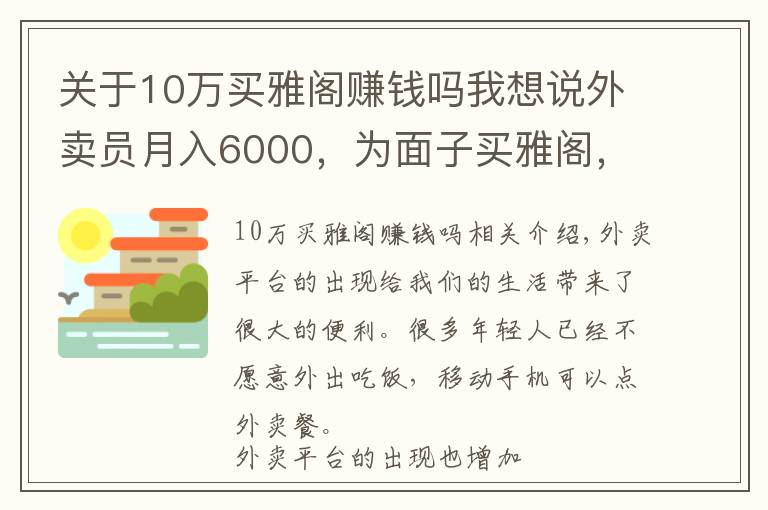 关于10万买雅阁赚钱吗我想说外卖员月入6000，为面子买雅阁，半年后只想买车