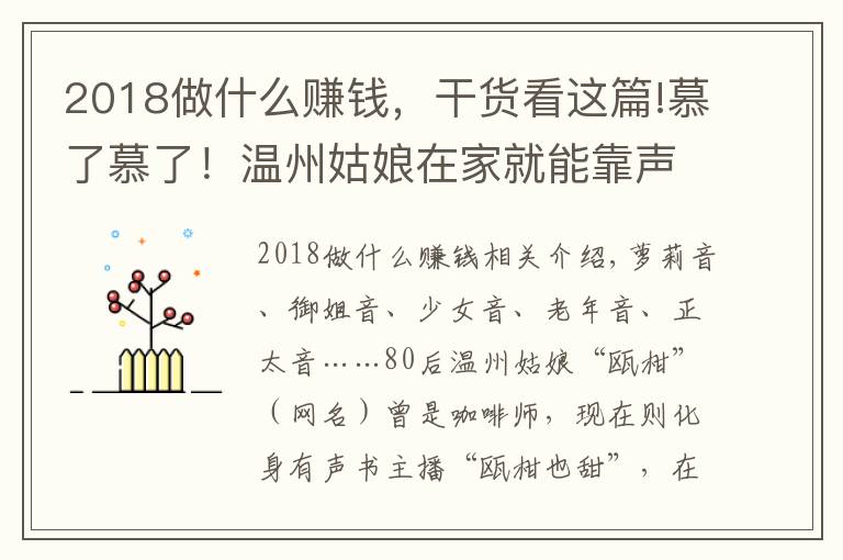 2018做什么赚钱，干货看这篇!慕了慕了！温州姑娘在家就能靠声音赚钱，真是神仙副业啊……