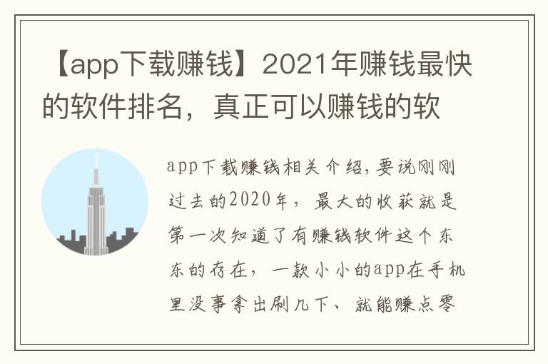 【app下载赚钱】2021年赚钱最快的软件排名，真正可以赚钱的软件