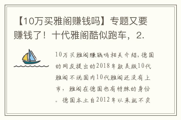 【10万买雅阁赚钱吗】专题又要赚钱了！十代雅阁酷似跑车，2.0T+10AT，16万起