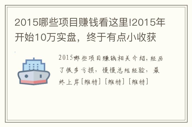 2015哪些项目赚钱看这里!2015年开始10万实盘，终于有点小收获