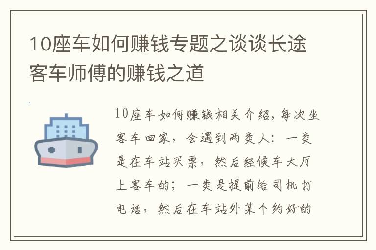 10座车如何赚钱专题之谈谈长途客车师傅的赚钱之道