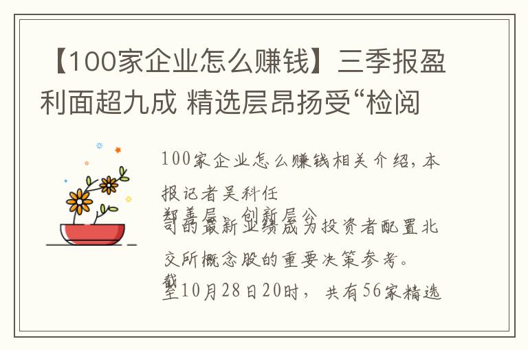 【100家企业怎么赚钱】三季报盈利面超九成 精选层昂扬受“检阅”