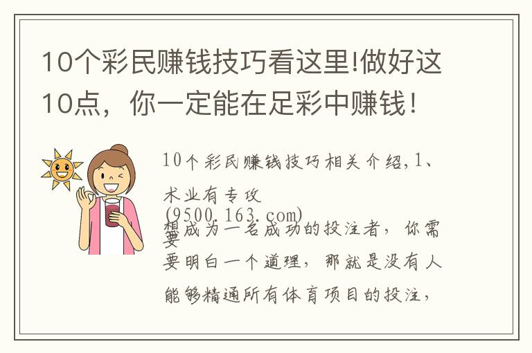 10个彩民赚钱技巧看这里!做好这10点，你一定能在足彩中赚钱！