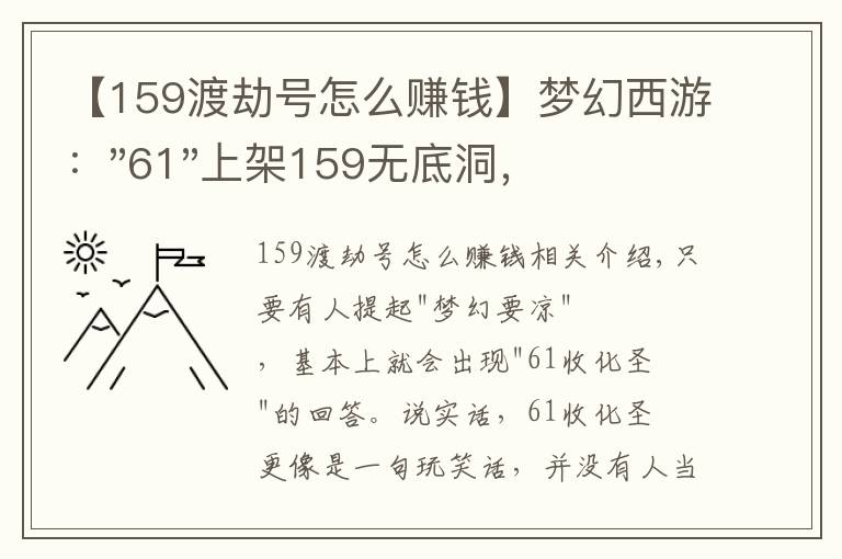 【159渡劫号怎么赚钱】梦幻西游："61"上架159无底洞，附加150不磨武器，要烤火的节奏