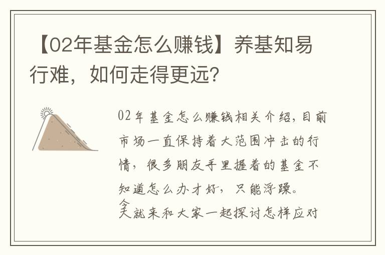 【02年基金怎么赚钱】养基知易行难，如何走得更远？