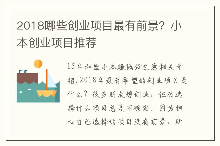 好项目小资本创业项目_50个最火的创业小项目_年最适合小投资的10个创业项目