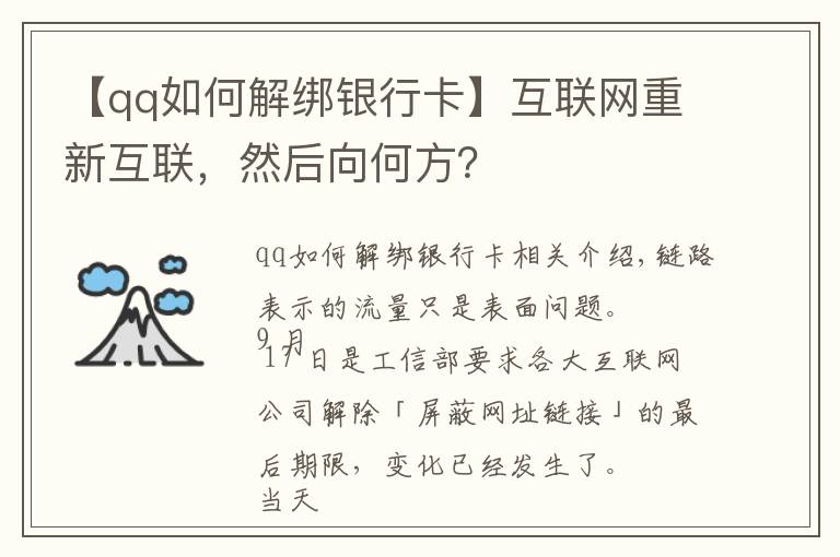 【qq如何解绑银行卡】互联网重新互联，然后向何方？