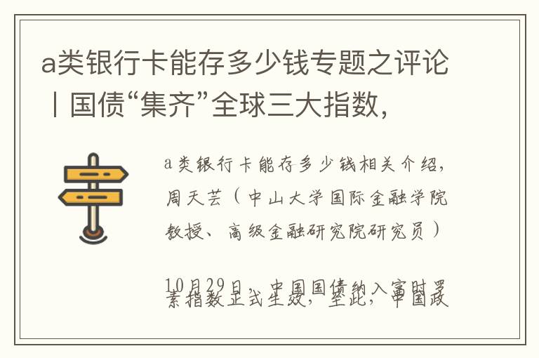 a类银行卡能存多少钱专题之评论丨国债“集齐”全球三大指数，中国金融开放取得新突破