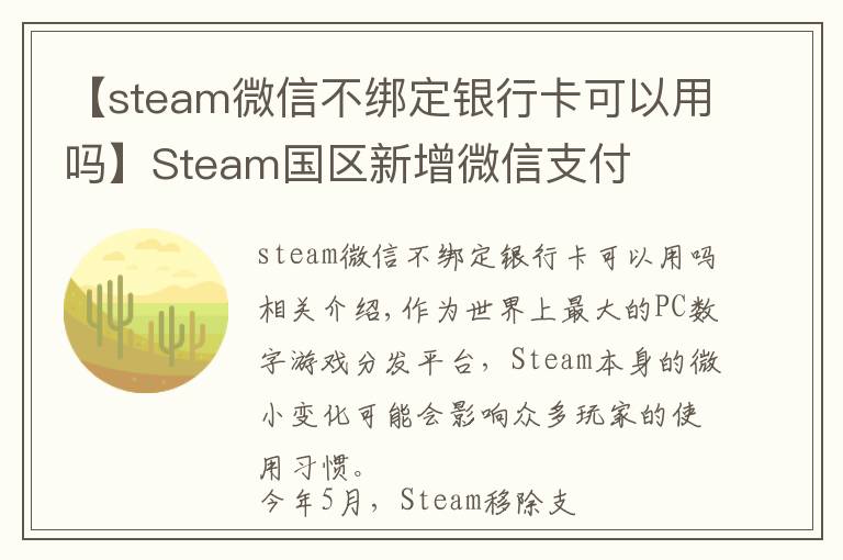 【steam微信不绑定银行卡可以用吗】Steam国区新增微信支付