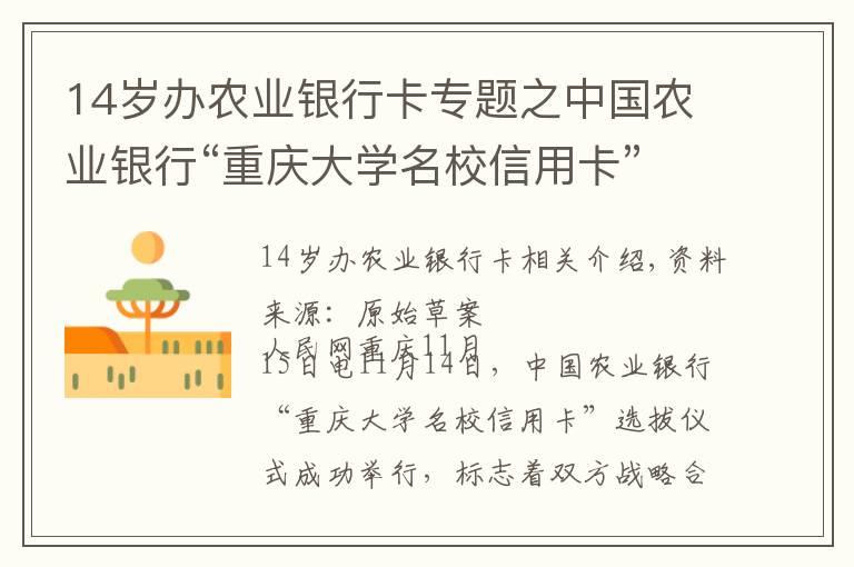 14岁办农业银行卡专题之中国农业银行“重庆大学名校信用卡”成功首发