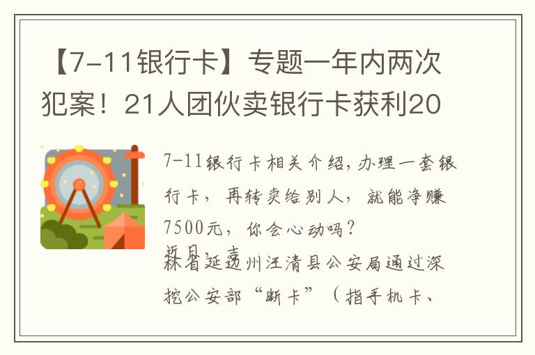 【7-11银行卡】专题一年内两次犯案！21人团伙卖银行卡获利20余万，多为学生