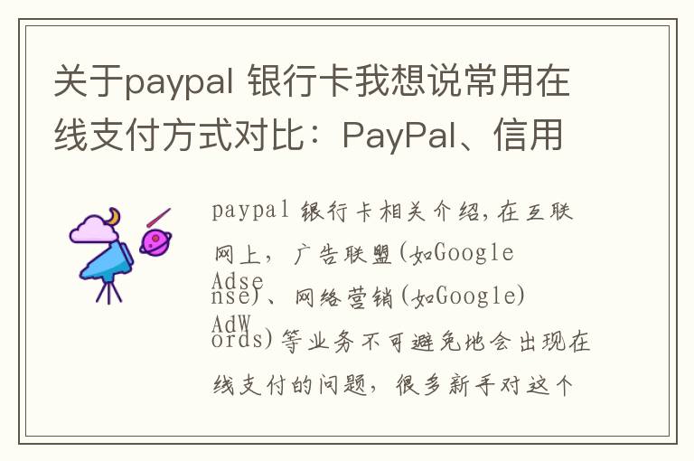 关于paypal 银行卡我想说常用在线支付方式对比：PayPal、信用卡和支票
