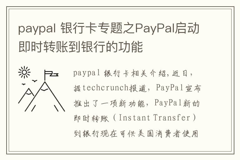 paypal 银行卡专题之PayPal启动即时转账到银行的功能